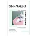 russische bücher: Оксанен Е.О. - Эмиграция. Опыт переезда