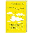 russische bücher: Набокова Ника - Смелая жизнь. Как выбирать себя, свои мечты, свои желания