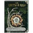 russische bücher:  - Таро Цветы и яды. Тайная магическая сила