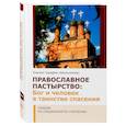 russische bücher: Серафим (Амельченков), епископ - Православное Пастырство: Бог и человек в таинстве спасения