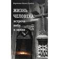 russische bücher: Иоанн (Гуайта), иеромонах - Жизнь человека: встреча неба и земли. Беседы с Католикосом Всех Армян Гарегином I