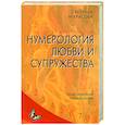 russische bücher: Некрасова С. - Нумерология любви и супружества. Практический справочник
