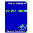 russische bücher: Явков М. - Корона жизни или день сынов солнца. Книга для теряющих все