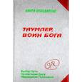 russische bücher: Явков М. - Таумлер, воин бога или Лорд Шестая раса. Книга Победителя в рассказах Ученика