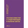 russische bücher: Архимандрит Павел Прусский (Леднев) - Краткие известия о существующих в расколе сектах