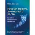 russische bücher: Странцов Игорь - Русская модель личностного роста