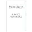 russische bücher: Шелер М. - К идее человека