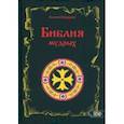 russische bücher: Шадрин Василий - Библия мудрых