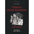 russische bücher: Блэквуд Н. Д. - Гримуар магия вампиров. Книга вторая. Шоломанс
