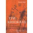 russische bücher: Нам Елена Вадимовна - Три кинжала, или Прыжок в неизведанное