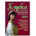 Голубка. Православный женский календарь на 2024 год