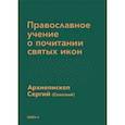 russische bücher: Архиепископ Сергий (Спасский) - Православное учение о почитании святых икон