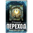 russische bücher: Калиновский П.П. - Переход: Последняя болезнь, смерть и после