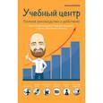 russische bücher: Беба А.Ю. - Учебный центр как бизнес. Полное руководство к действию