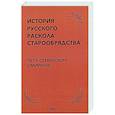 russische bücher: Смирнов П.С. - История русского раскола старообрядства