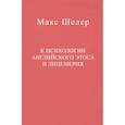 russische bücher: Шелер М. - К психологии английского этоса и лицемерия