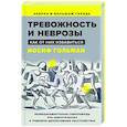 Тревожность и неврозы. Как от них избавиться