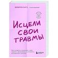russische bücher: Беверли Энгл - Исцели свои травмы. Как оставить в прошлом страх, поднять самооценку и успокоить внутреннего критика