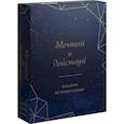 russische bücher:  - Мечтай и действуй. Подарок от всего сердца. Комплект из 3-х книг