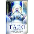 russische bücher: Нэнси Антенуччи - Таро и ритуалы. Как использовать магию для глубокого чтения карт, а карты - для роста магической силы