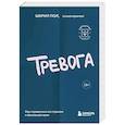 russische bücher: Пол Шерил - Тревога. Как справиться со страхом и беспокойством