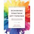 Основные практики арт-терапии. Эффективные методы борьбы с тревогой, депрессией и ПТСР