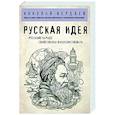 russische bücher: Николай Бердяев - Русская идея