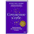 russische bücher: Кристин Нефф - Сочувствие к себе. Главная практика для внутренней опоры и счастья