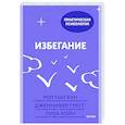russische bücher: Мэттью Бун, Дженнифер Грегг, Лиза Койн - Избегание. 25 микропрактик, которые помогут действовать, несмотря на страх