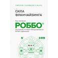russische bücher: Экало Е., Фролов А., Кравцов П. - Сила франчайзинга. Как компания Роббо построила топовую международную EdTech-франшизу