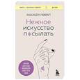 russische bücher: Александра Райнварт - Нежное искусство посылать. Открой для себя волшебную силу трех букв
