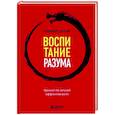 Воспитание разума. Тренинг по личной эффективности