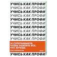 russische bücher: Дэн Уиллингэм - Учись как профи. 14 супернавыков, чтобы освоить все что хочешь