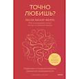 russische bücher: Лесли Беккер-Фелпс - Точно любишь? Надежные отношения вопреки тревожной привязанности