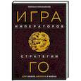 russische bücher: Михаил Емельянов - Игра императоров. Стратегии Го для жизни, бизнеса и войны