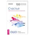 russische bücher: Ошо Багван Шри Раджниш - Счастье. Единственное истинное процветание