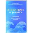 russische bücher:  - Успокаивает не ромашка. Как победить тревогу и обрести гармонию