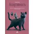 russische bücher: Кинг Патрик - Ассертивность. Высказаться. Сказать "нет". Установить границы. Получить контроль