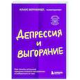 russische bücher: Клаус Бернхардт - Депрессия и выгорание. Как понять истинные причины плохого настроения и избавиться от них