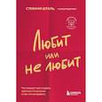 russische bücher: Стефани Шталь - Любит или не любит. Что мешает вам создать крепкие отношения и как это исправить