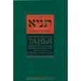 russische bücher: Рабби Шнеур-Залман из Ляд - Танья. Ликутей амарим (Собрание высказываний). Книга средних