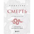 russische bücher: Садхгуру - Смерть