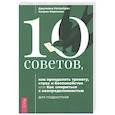 russische bücher: Негрейрос Джулиана - 10 советов для подростков, как преодолеть тревогу, страх и беспокойство