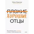 russische bücher: Тобиас Морштедт - Плохие хорошие отцы. Как изменить роль мужчины в семье, чтобы выиграли все