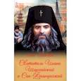 russische bücher: Пименова Елена - Святитель Иоанн Шанхайский и Сан-Францисский
