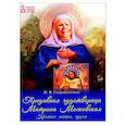 russische bücher: Скоробогатько Наталия Владимировна - Предивная чудотворица Матрона Московская. Краткое житие, чудеса