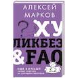 russische bücher: Марков А.В. - Хуликбез&FAQ. Еще больше умных ответов на дурацкие вопросы