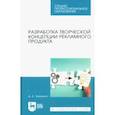 russische bücher: Трищенко Д. А. - Разработка творческой концепции рекламного продукта. Учебник для СПО
