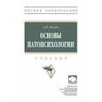 russische bücher: Бизюк Александр Павлович - Основы патопсихологии. Учебник