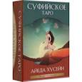 russische bücher: Хусейн Айеда - Суфийское таро. 78 карт, инструкция